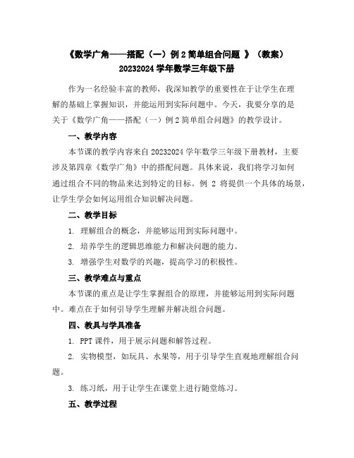 《数学广角——搭配(一)例2简单组合问题》(教案)2023-2024学年数学三年级下册