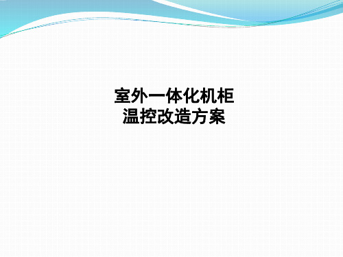 户外机柜温控改造方案及步骤