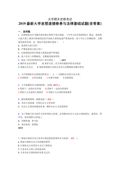 精选最新2019大学《思修》期末考核题完整版(含答案)