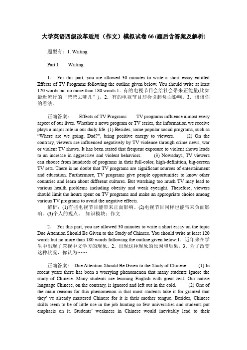 大学英语四级改革适用(作文)模拟试卷66(题后含答案及解析)