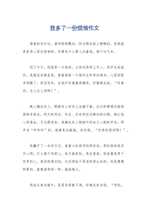 我多了一份烦恼作文