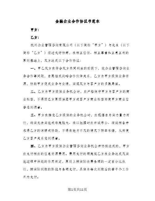 金融企业合作协议书范本（五篇）