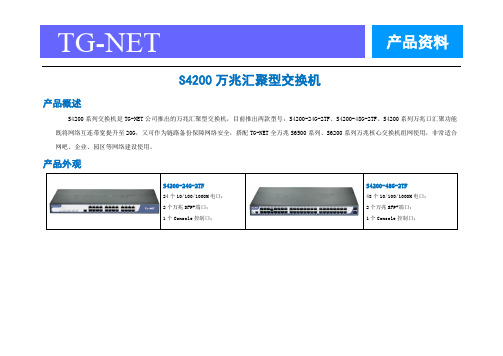 S4200万兆汇聚型交换机_产品资料