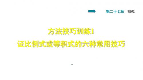 双休作业四 1 证比例式或等积式的六种常用技巧