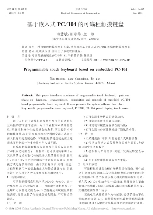 基于嵌入式PC_104的可编程触摸键盘