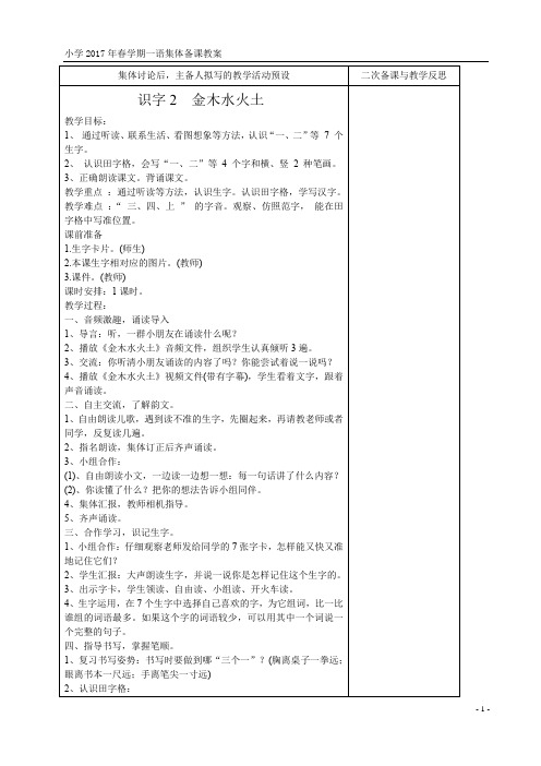 最新部编人教版小学一年级语文上册第一单元集体备课