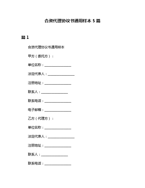 合资代理协议书通用样本5篇