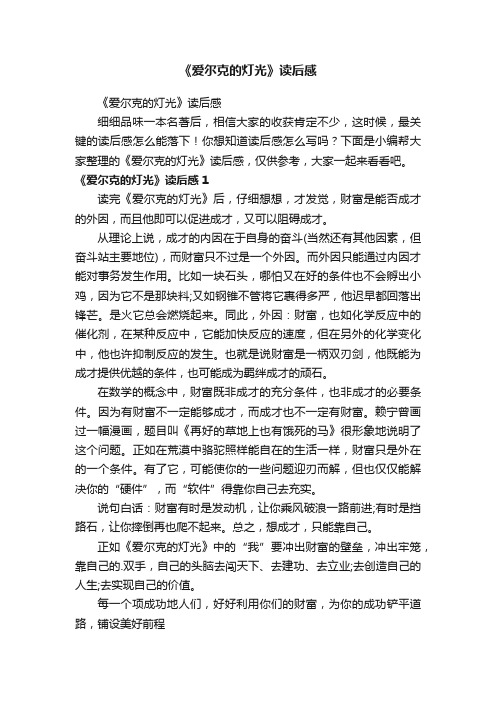 《爱尔克的灯光》读后感