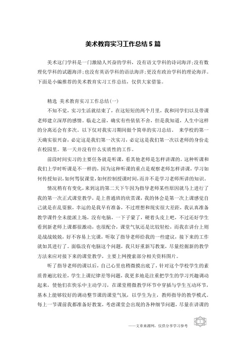 美术教育实习工作总结5篇