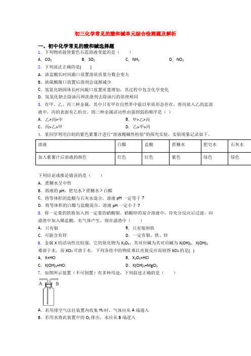 初三化学常见的酸和碱单元综合检测题及解析