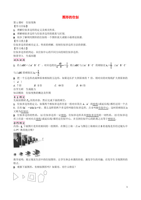 九年级数学上册 4.8 位似变换(第1课时)学案 (新版)北师大版