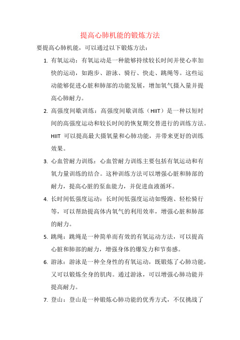 提高心肺机能的锻炼方法