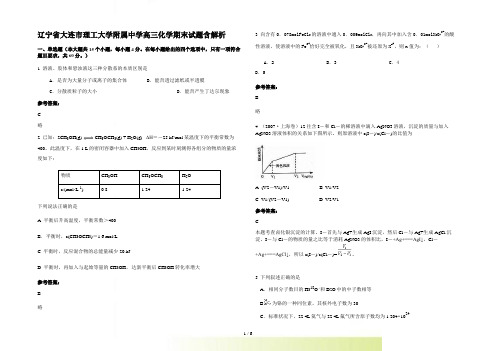 辽宁省大连市理工大学附属中学高三化学期末试题含解析