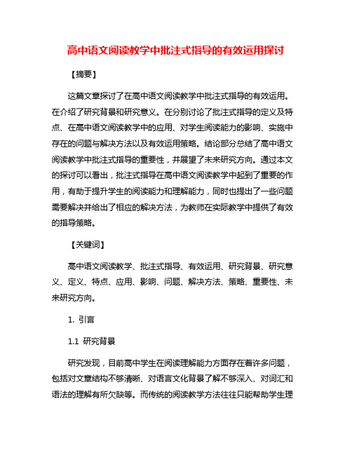 高中语文阅读教学中批注式指导的有效运用探讨