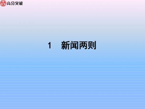 1 新闻两则