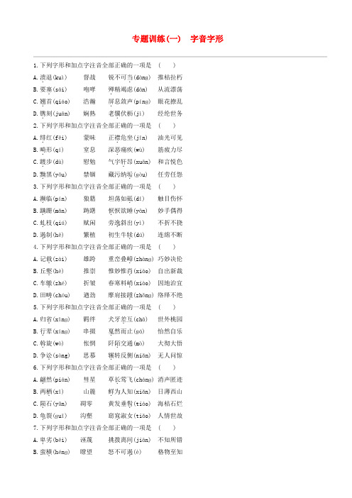 江西省2019年中考语文总复习第一部分语言知识及其运用专题训练01字音字形20190105321