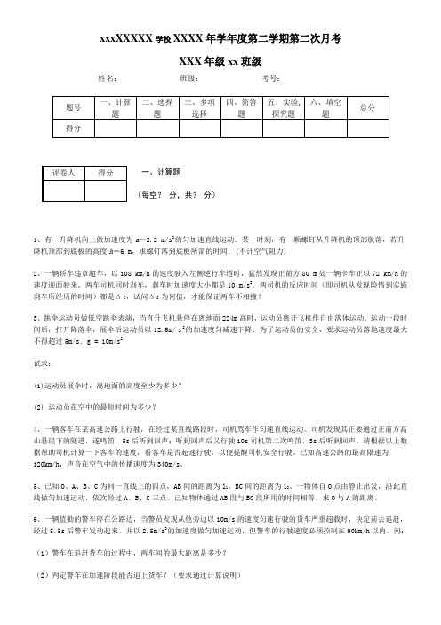 xxxXXXXX学校XXXX年学年度第二学期第二次月考——直线运动