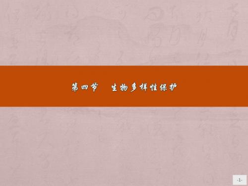2017-2018学年高二地理人教版选修6:4.4生物多样性保护