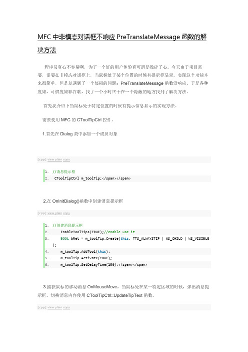 MFC中非模态对话框不响应PreTranslateMessage函数的解决方法