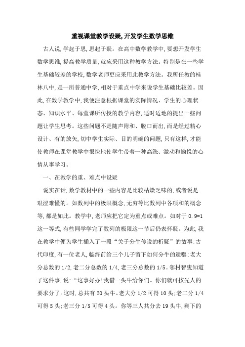 重视课堂教学设疑,开发学生数学思维