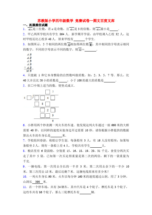 苏教版小学四年级数学 竞赛试卷一图文百度文库