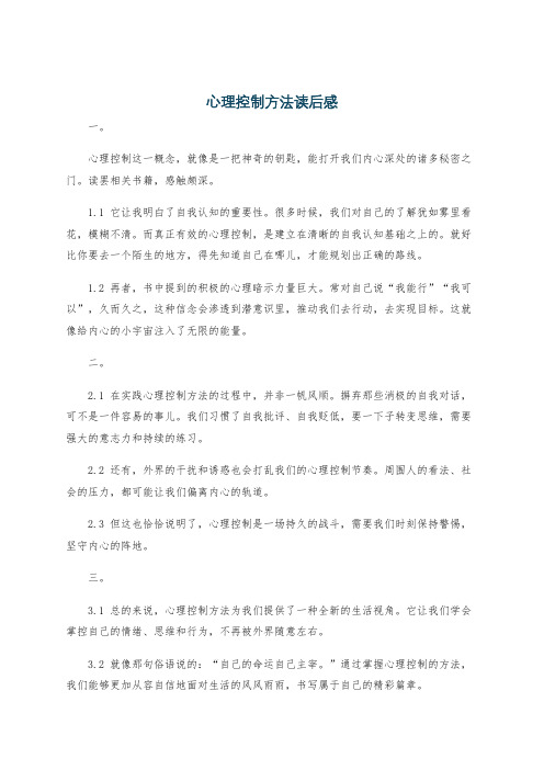 心理控制方法读后感