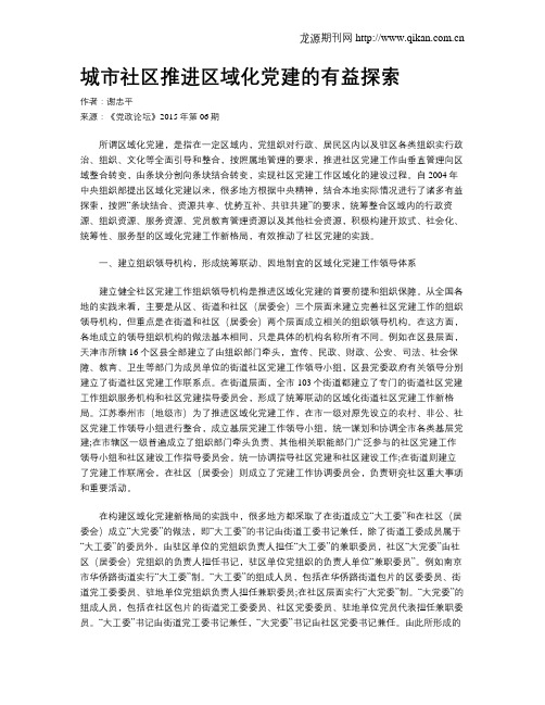 城市社区推进区域化党建的有益探索
