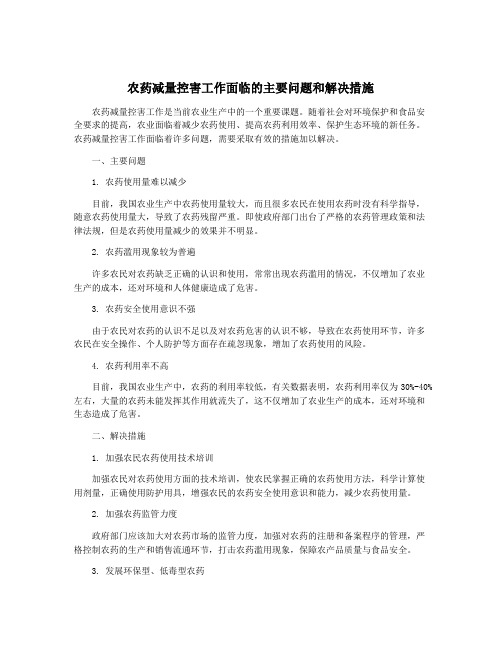 农药减量控害工作面临的主要问题和解决措施