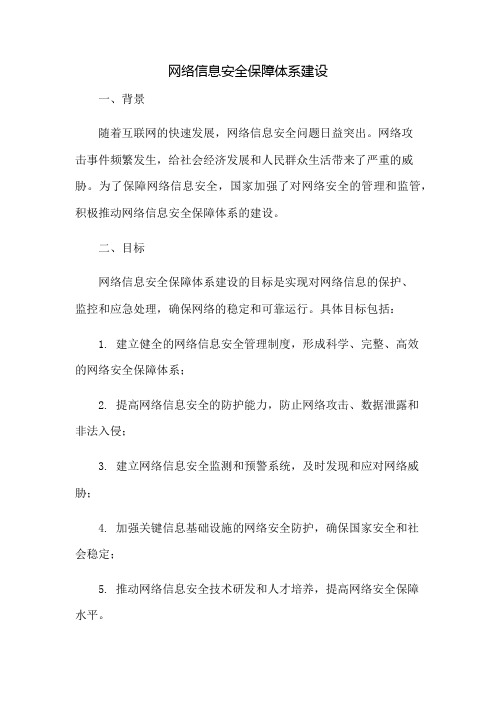 网络信息安全保障体系建设