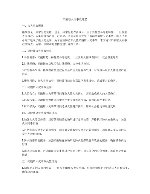 硝酸铵火灾事故处置