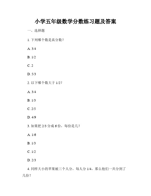 小学五年级数学分数练习题及答案 