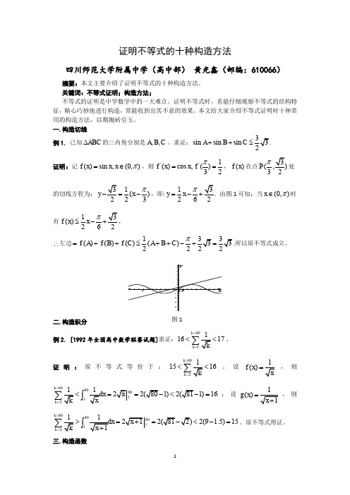 证明不等式的十种构造方法