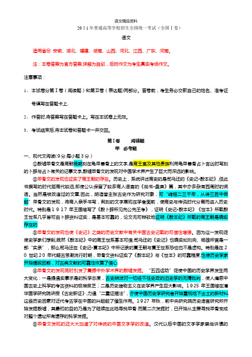 2021年普通高等学校招生全国统一考试全国Ⅰ卷语文试卷 Word版含解析