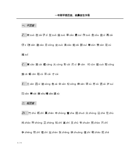 (完整)一年级平翘舌音、前后鼻音生字表