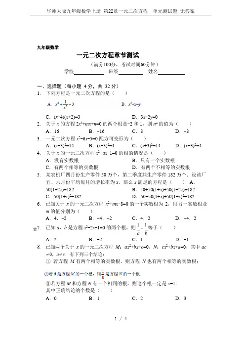 华师大版九年级数学上册 第22章一元二次方程  单元测试题 无答案