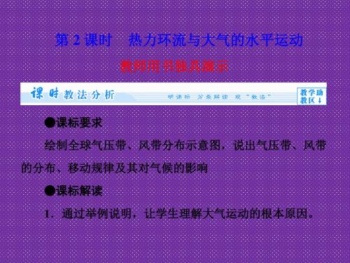 《同步备课参考+课堂新坐标》2013-2014学年高中地理(湘教版必修1)课件第2章-第3节-第2课时