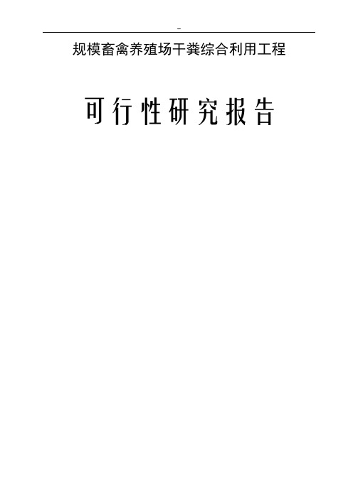 规模畜禽养殖场干粪综合利用工程可行性研究报告(粪便综合利用项目资金申请报告)