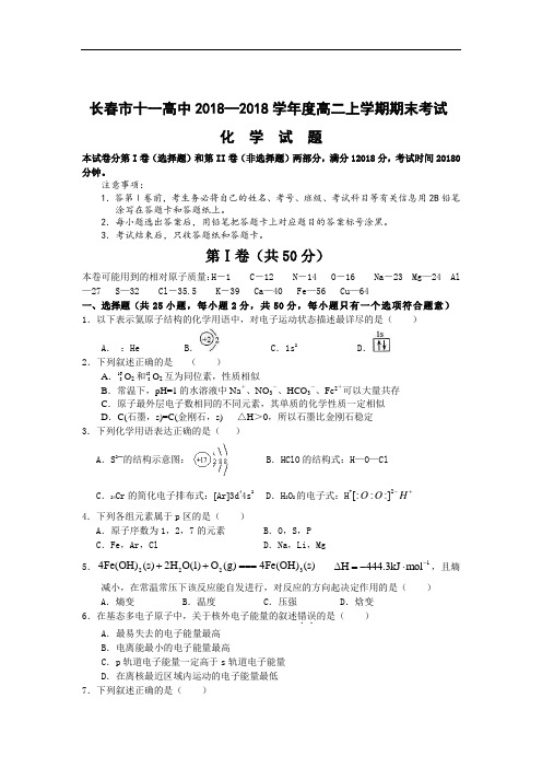 最新-吉林省长春市十一高中2018学年高二上学期期末考试(化学) 精品