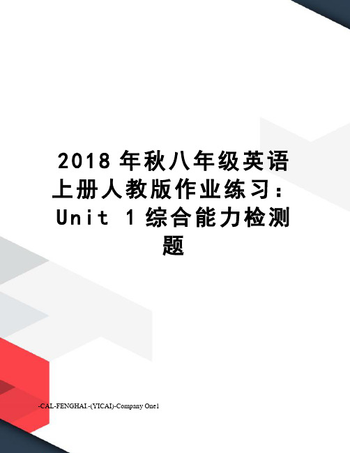 2018年秋八年级英语上册人教版作业练习：Unit 1综合能力检测题