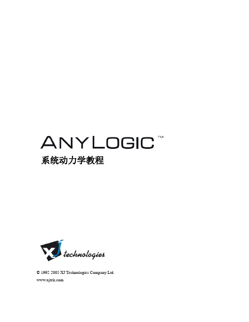 anylogic系统动力学教程