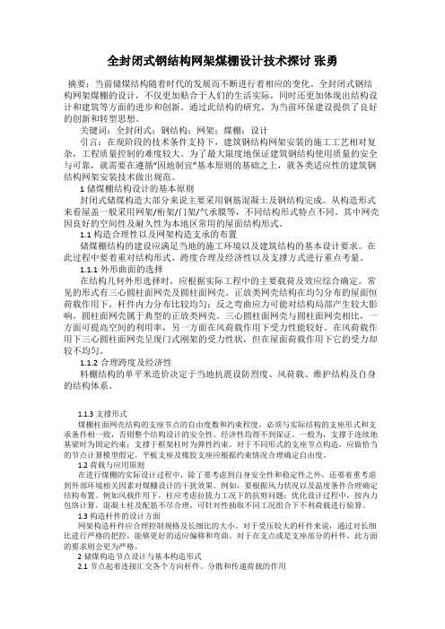 全封闭式钢结构网架煤棚设计技术探讨 张勇