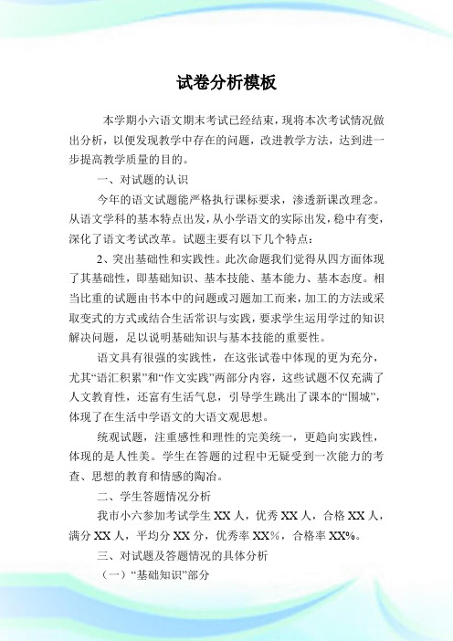 试卷分析样板.doc