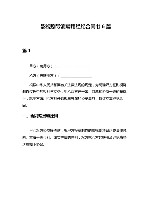 影视剧导演聘用经纪合同书6篇