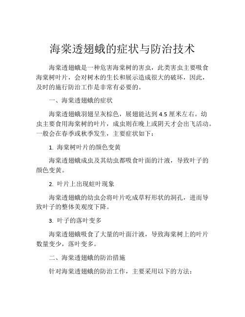 海棠透翅蛾的症状与防治技术