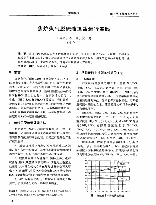 焦炉煤气脱硫液提盐运行实践