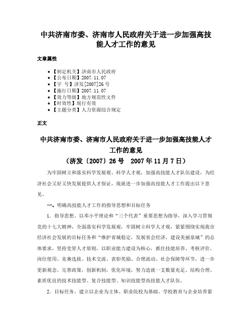 中共济南市委、济南市人民政府关于进一步加强高技能人才工作的意见