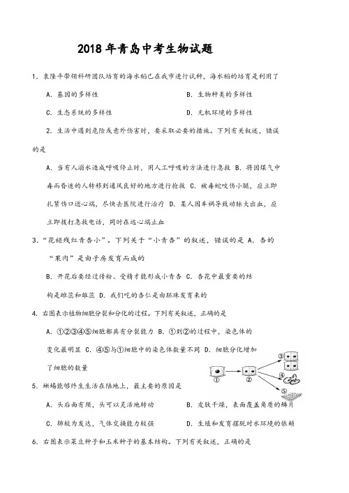 2018年青岛中考生物试题及答案