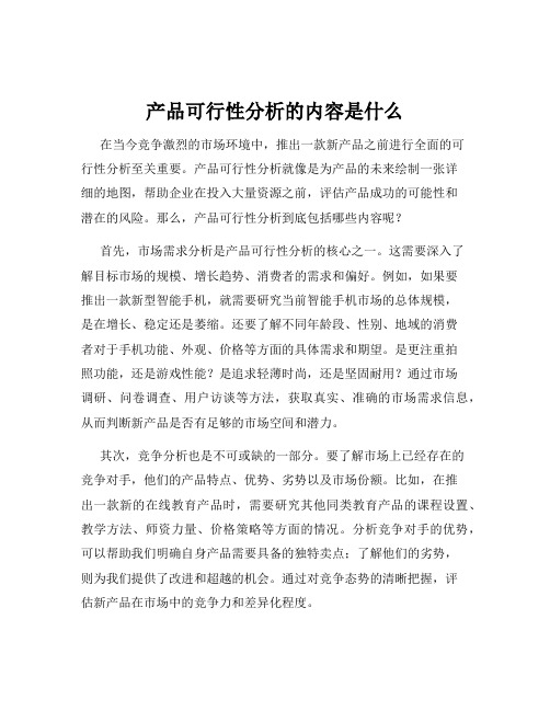 产品可行性分析的内容是什么