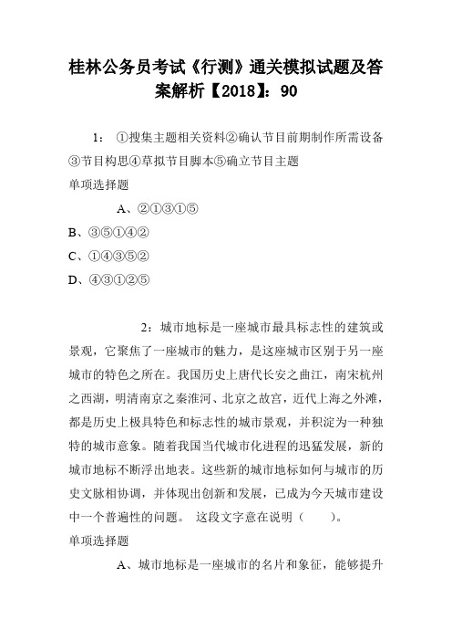 桂林公务员考试《行测》通关模拟试题及答案解析【2018】：90