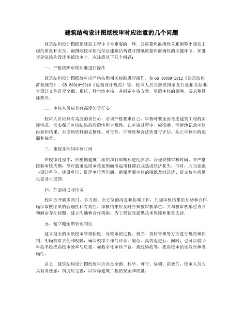 建筑结构设计图纸校审时应注意的几个问题